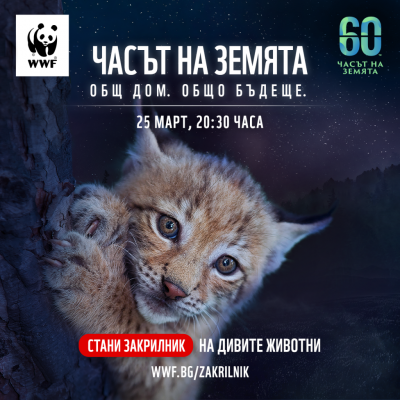 Община Сливен отново ще подкрепи кампанията „Часът на Земята“ на международната природозащитна организация „WWF“. Тази година тя ще премине под мотото...