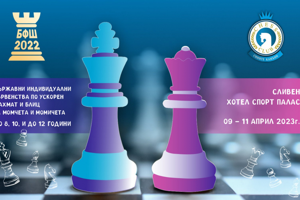 Близо 200 деца от цяла България се очакват този уикенд от 09.04 до 12.04.23г  да излъчат шампионите в своите категогории . Това е голям празник за шаха...
