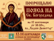 Сливен посреща тържествено Честния пояс на Св. Богородица