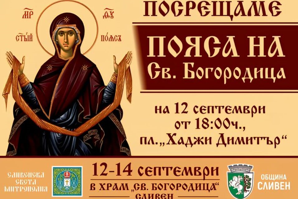 Честният пояс на Пресвета Богородица пристига днес в Сливен и ще бъде посрещнат тържествено на площад „Хаджи Димитър“ в 18 часа, съобщиха от Сливенската...