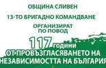 В Сливен предстои честване на 117 години от обявяването на Независимостта на България