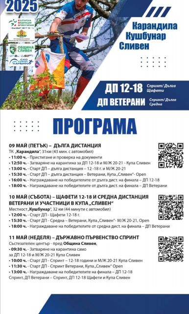 Сливен ще бъде домакин на Държавното първенство по ориентиране за възраст 12–18 години и ветерани, както и на Купа “Сливен” от 9 до 11 май. Събитието се...