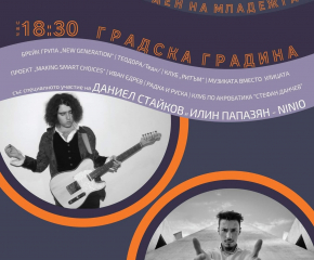 В Сливен ще отбележат с концерт Международния ден на младежта