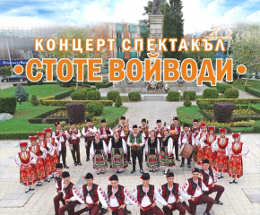 Сливенският Ансамбъл за народни песни и танци подготвя концерт-спектакъл на 2 март