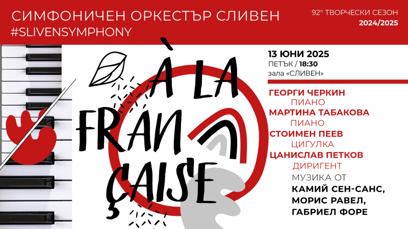 Сливенският симфоничен оркестър кани почитателите на класическата музика на тържественото закриване на своя 92-ри творчески сезон 2024/2025 г. Заключителното...