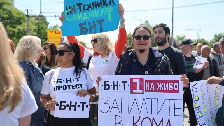 Работещи в Българската телеграфна агенция (БТА), в Българското национално радио (БНР) и в Българската национална телевизия (БНТ) протестират с искане за...