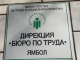 Специализирана трудова борса в Ямбол на 16 май