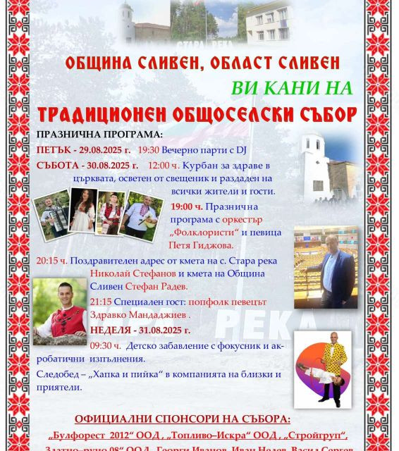 Палитра от събития за малки и големи подготвя сливенското село Стара река по случай ежегодния си общоселски събор. Той ще се проведе на 30 и 31 август,...