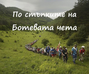 Стотици тръгват по пътя на Ботевата чета в 76-ия Национален туристически поход 