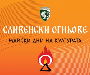 Светлинно, огнено и лазерно шоу в Сливен на 7 май - първата вечер на “Сливенски огньове”