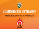 Светлинно, огнено и лазерно шоу в Сливен на 7 май - първата вечер на “Сливенски огньове” 