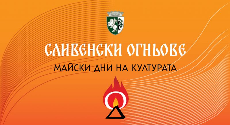 ветлинно, огнено и лазерно шоу е включено в програмата на първата вечер от Майските дни на културата „Сливенски огньове“ 2025. То ще се проведе на площад...
