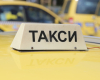 Такситата освободени от двойно обозначаване в евро и в лева 