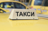 Такситата освободени от двойно обозначаване в евро и в лева 