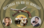 Талантите на Сливен – през двете вечери на фестивала Стоте войводи