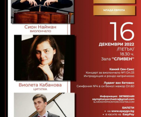 Талантливи музиканти от проекта “Млада Европа” ще участват в Коледния концерт в Сливен