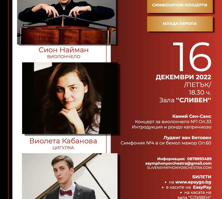 Талантливи музиканти от проекта “Млада Европа” ще участват в Коледния концерт в Сливен, съобщиха от Симфоничния оркестър в града. Музикалното събитие ще...
