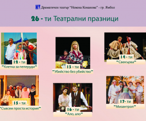 Театрални празници „Невена Коканова“, Ямбол през юни