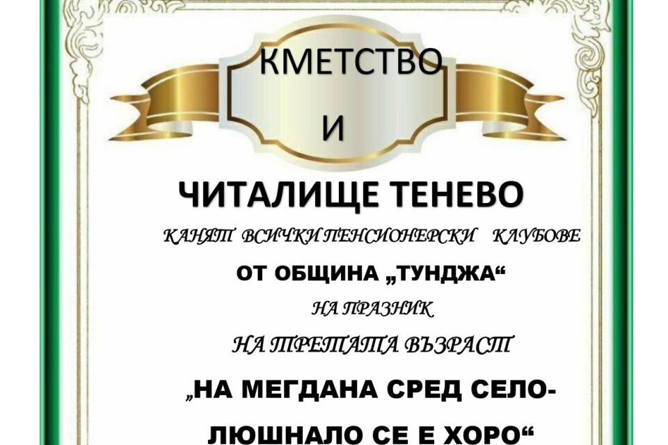 На 1 октомври 2025 г. Кметство с. Тенево и Народно читалище „Просвета-1910“ ще съберат пенсионерските клубове от община „Тунджа“ на празник на третата...