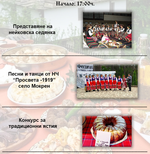 Второто издание на празника на българския фолклор и българските традиционни ястия – Нейково 2022 г. ще се състои на 15 октомври от 17:00 часа, съобщиха...