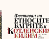 Три дни багри, ритми и традиции: ето какво ви очаква на фестивала на „Етносите, багрите и котленския килим“ – Котел 2025