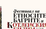 Три дни багри, ритми и традиции: ето какво ви очаква на фестивала на „Етносите, багрите и котленския килим“ – Котел 2025