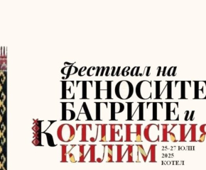 Три дни багри, ритми и традиции: ето какво ви очаква на фестивала на „Етносите, багрите и котленския килим“ – Котел 2025