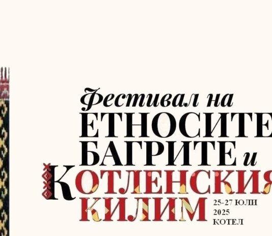 Котел се подготвя за деветото издание на Фестивала на етносите, багрите и котленския килим, съобщиха организаторите от Община Котел.
От 25 до 27 юли жителите...