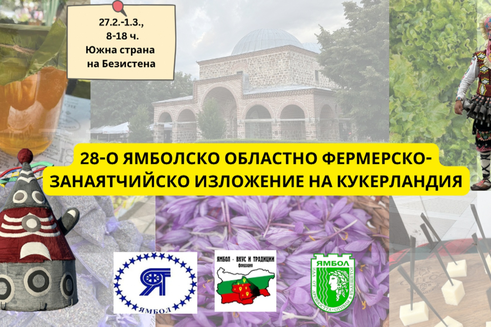 Не пропускайте да посетите Тридневно 28-о областно ямболско фермерско-занаятчийско изложение - част от програмата на прекрасния ямболски маскараден фестивал...