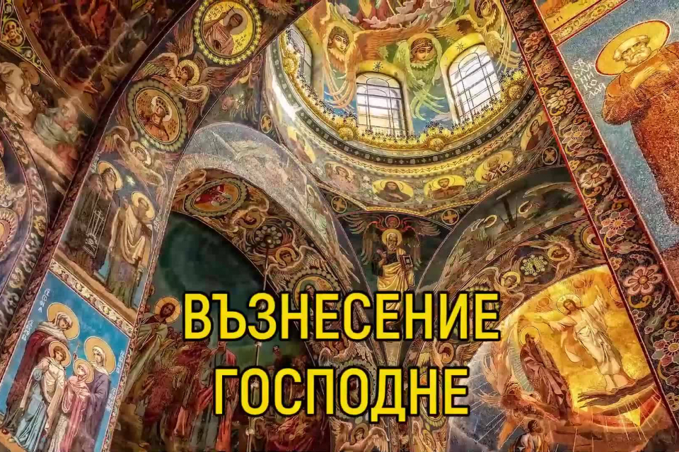 Днес Българската православна църква почита един от най-големите Господски празници – Възнесение Господне. Наричан още Спасовден, той се отбелязва точно...