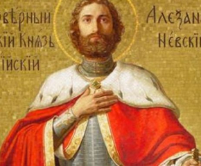 Църквата почита Св. Александър Невски