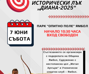 Турнир по стрелба с исторически лък „Диана-2025“ ще се проведе в парк „Опитно поле“