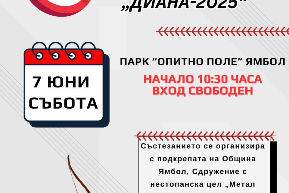 Парк „Опитно поле“ ще бъде домакин на 7 юни, събота, на втория турнир по стрелба с исторически лък „Диана 2025”. Състезанието се организира с подкрепата...
