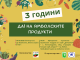Тържествено ще отбележат "3 години - Да! на ямболските продукти"