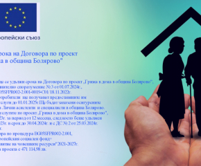Удължен е срокът на Договора по проект „Грижа в дома в община Болярово”