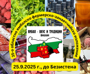 Утре в Ямбол: 35-о областно ямболско фермерско-занаятчийско изложение