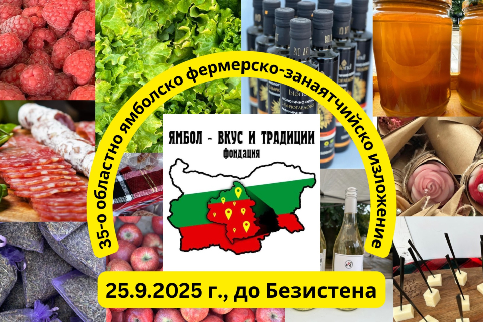 Тази седмица ни донесе началото на астрономическата есен, а с нея в Ямбол ще дойде и вкусът от тазгодишния труд на ямболските производители - в последния...