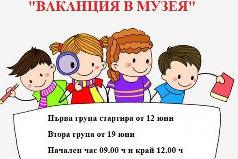 Регионалният исторически музей (РИМ) "Д-р Симеон Табаков"- Сливен организира петдневна образователна програма "Ваканция в музея" за деца от първи до четвърти...