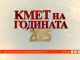 Валентин Ревански, Станчо Ставрев и Диана Овчарова са победители в конкурса "Кмет на годината 2025"