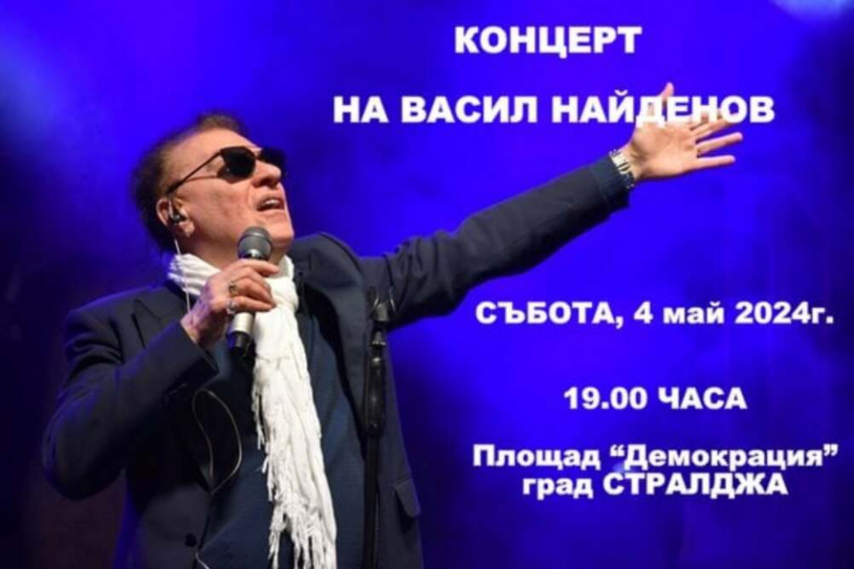 Васил Найденов ще изнесе концерт в Стралджа на 4 май, съобщи във фейсбук профила си кметът на общината Атанас Киров. Поводът е традиционният Великденски...