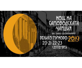 Велико Търново ни кани на 4-дневен Фестивал на занаятите в края на седмицата