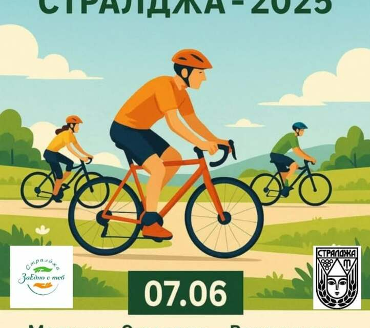 Велопоход организират ученици в Стралджа. Той ще се състои тази събота (7 юни) и е посветен на безопасността по пътищата. Това съобщи в социалните мрежи заместник-кметът...