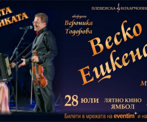 Веско Ешкенази и Плевенската филхармония ще „потопят“ ямболската публика „В света на музиката“