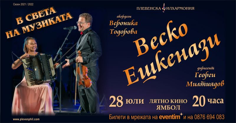 Плевенската филхармония и Веско Ешкенази ще представят на 28 юли в Ямбол концерта „В света на музиката“. Срещата с публиката е от 20:00 часа на сцената...