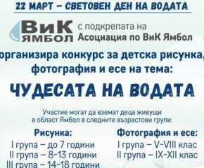 ВиК Ямбол обяви конкурс по повод Световния ден на водата 22 март