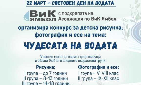 По повод Световния ден на водата 22 март ВиК Ямбол с подкрепата на Асоциация по ВиК Ямбол организира Конкурс за детска рисунка, фотография и есе на тема Чудесата...