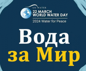 "Вода за мир": Отбелязваме Световния ден на водата