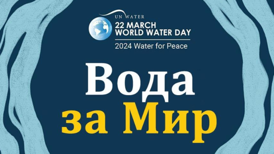 На 22 март отбелязваме Световния ден на водата, съгласно решение на Общото събрание на ООН от 1993 година. Денят се отбелязва с инициативи по целия свят,...