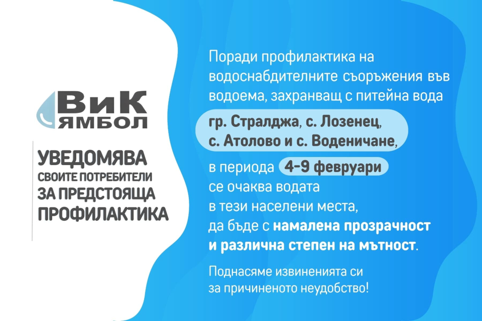 Питейната вода, достигаща до потребителите град Стралджа и селата Лозенец, Атолово и Воденичане, от днес до 9 февруари ще бъде с намалена прозрачност и...