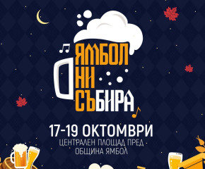 „Ямбол ни съБИРА“! Най-новият фестивал на Ямбол, който ще събере ямболлии и гости на града за три дни изпълнени с музика и кулинарни изкушения – от 17 до 19 октомври